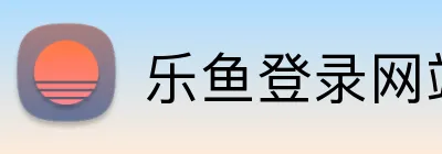 乐鱼登录网站 Logo